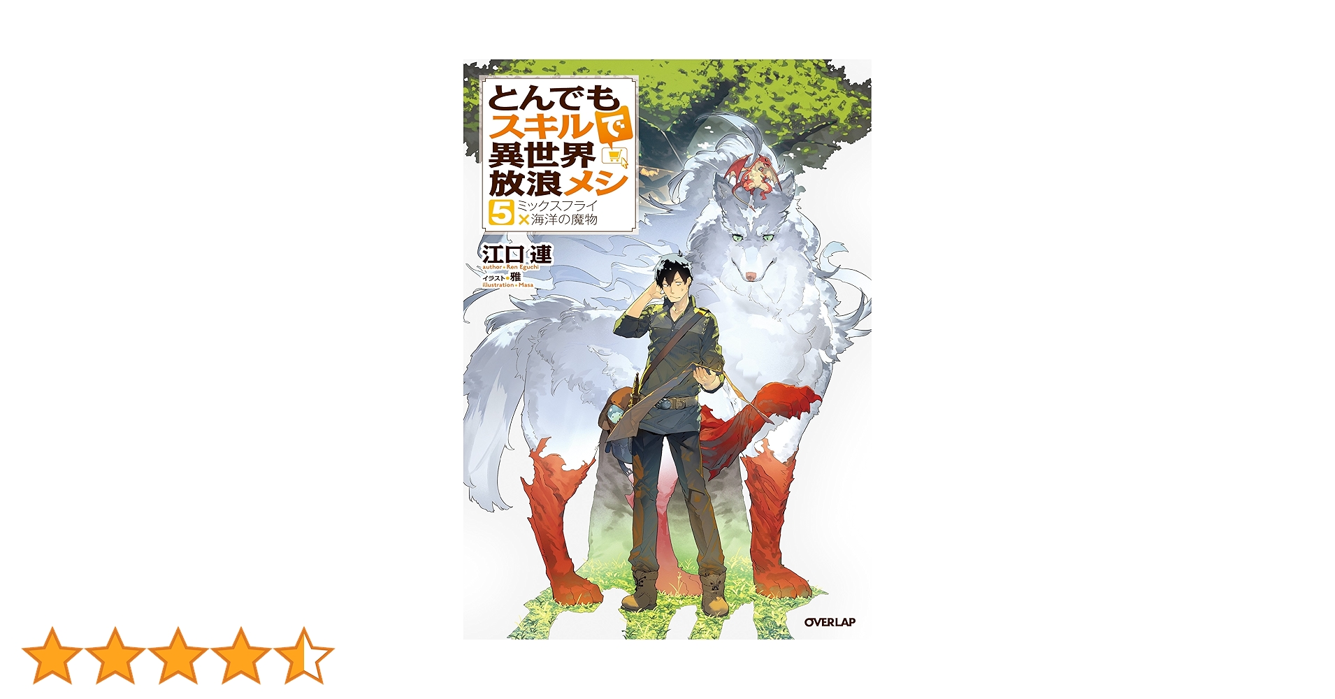 とんでもスキルで異世界放浪メシ 5 (オーバーラップノベルス) | 江口連